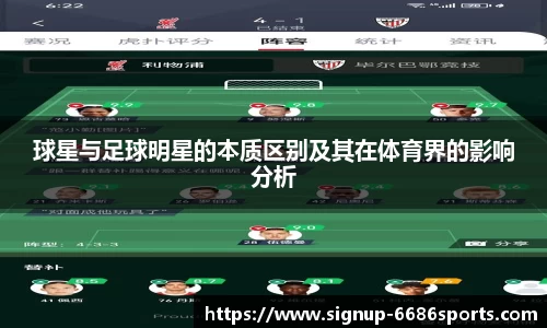 球星与足球明星的本质区别及其在体育界的影响分析