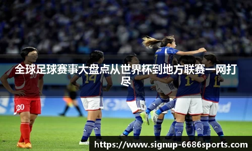 全球足球赛事大盘点从世界杯到地方联赛一网打尽